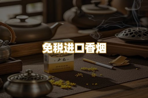 免税进口香烟