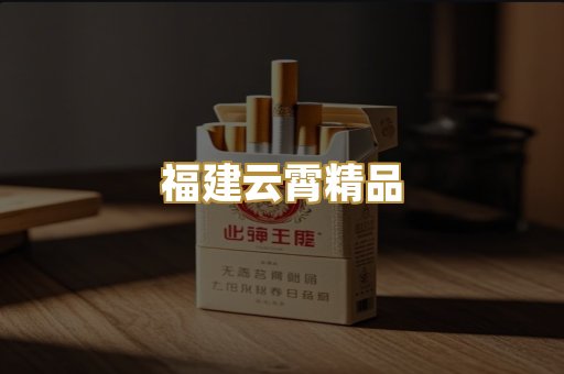 福建云霄精品