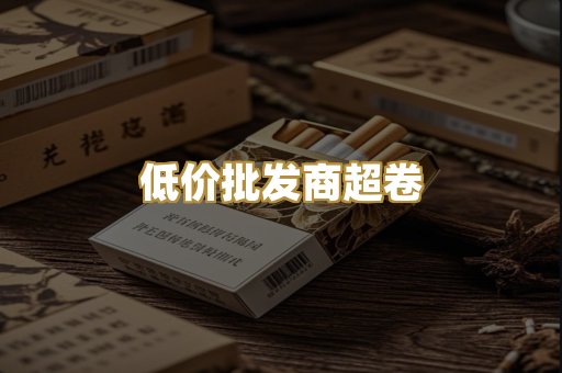 低价批发商超卷
